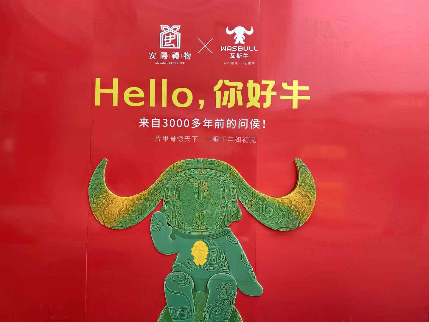 北京西林設(shè)計(jì)文創(chuàng)×安陽禮物：以「國寶亞長牛X瓦斯?！菇獯a三千年文明，打造中國式城市文旅新名片