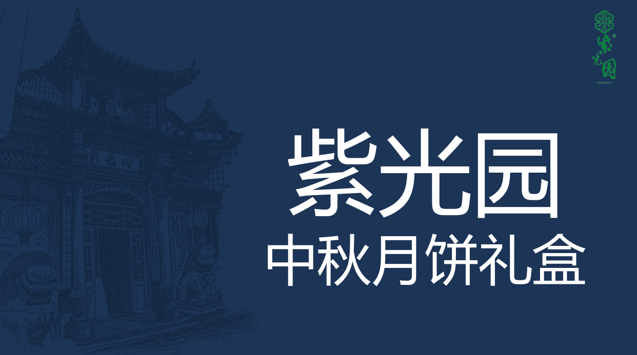 老字號紫光園清真中秋月餅禮盒包裝設(shè)計欣賞